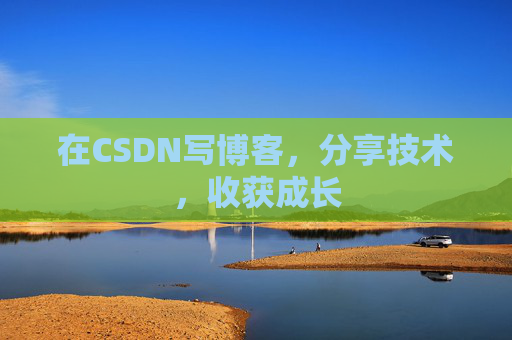 在CSDN写博客，分享技术，收获成长
